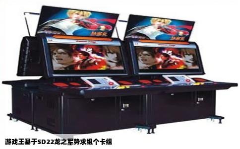 游戏王基于SD22龙之军势求组个卡组