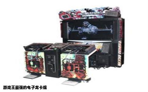 游戏王最强的电子龙卡组