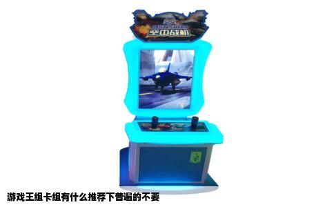 游戏王组卡组有什么推荐下普遍的不要