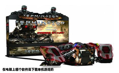 在电脑上哪个软件是下载单机游戏的