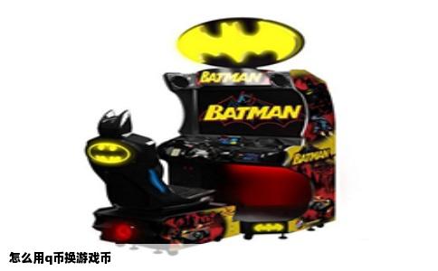 怎么用q币换游戏币