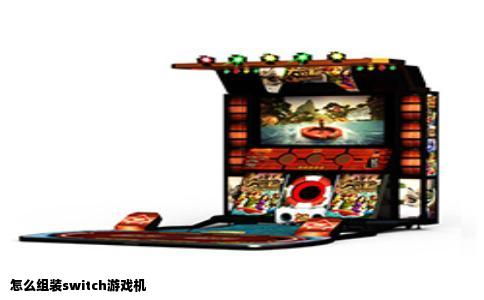 怎么组装switch游戏机