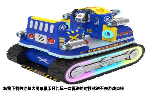 怎我下载的穿越火线单机版只能玩一次再进的时候就进不去游戏直接
