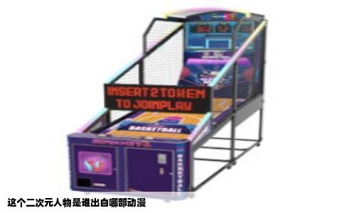 这个二次元人物是谁出自哪部动漫