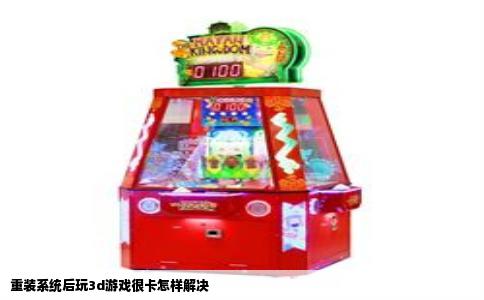 重装系统后玩3d游戏很卡怎样解决