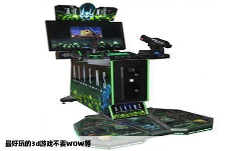 最好玩的3d游戏不要WOW等
